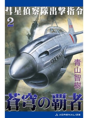 cover image of 蒼穹の覇者（２）　彗星偵察隊出撃指令